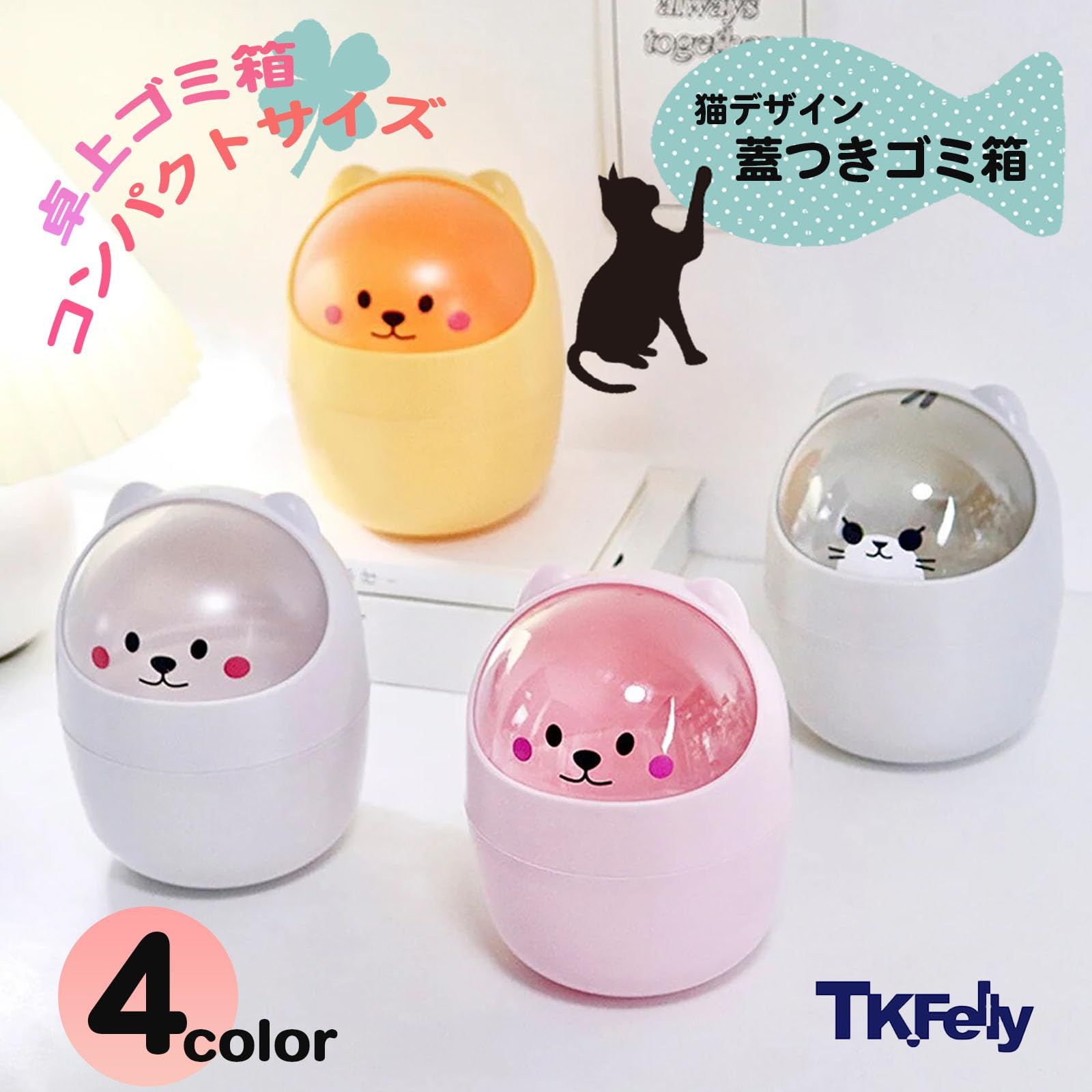 TK.Felly 卓上ゴミ箱 ゴミ箱 卓上 可愛い ミニゴミ箱 ミニごみ箱 蓋
