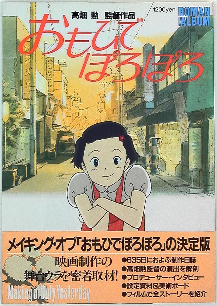 おもいでぽろぽろ Only Yesterday レア レトロ 平成 レア 希少 おもいでぽろぽろ Only Yesterday レア レトロ 平成 レア 希少 Amazon