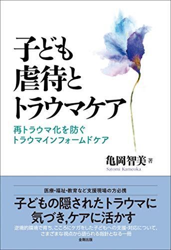 子ども虐待とトラウマケアー再トラウマ化を防ぐトラウマインフォームドケア