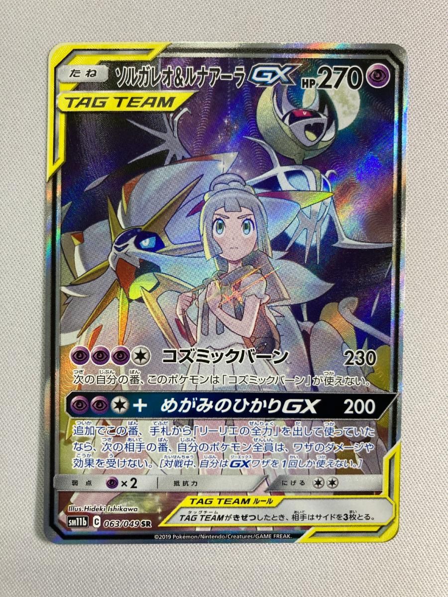 【傷あり】ソルガレオ&ルナアーラ GX SM11b 063/049 SR ソルガレオ&ルナアーラGX SA SM11b ドリームリーグ 063/049
