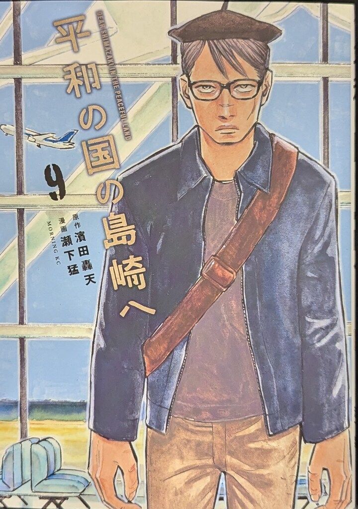 講談社 モーニングKC 瀬下猛 平和の国の島崎へ 9 - メルカリ