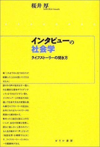 インタビューの社会学―ライフストーリーの聞き方 [単行本] 桜井 厚