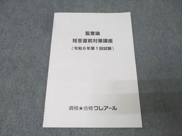 資格合格クレアール 公認会計士試験 監査論 短答直前対策講座