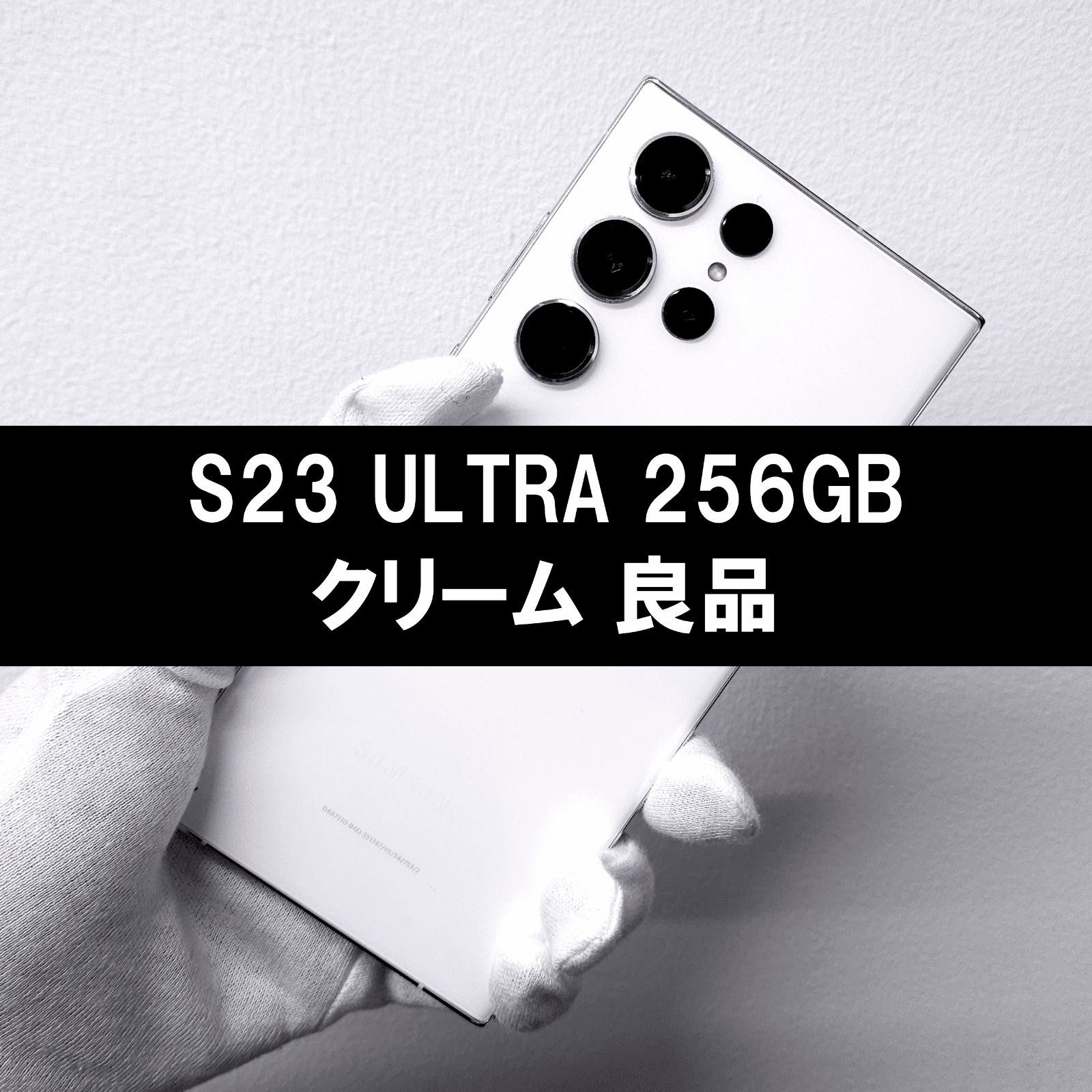 Galaxy S23 Ultra 256GB クリーム SIMフリー 良品 - メルカリ