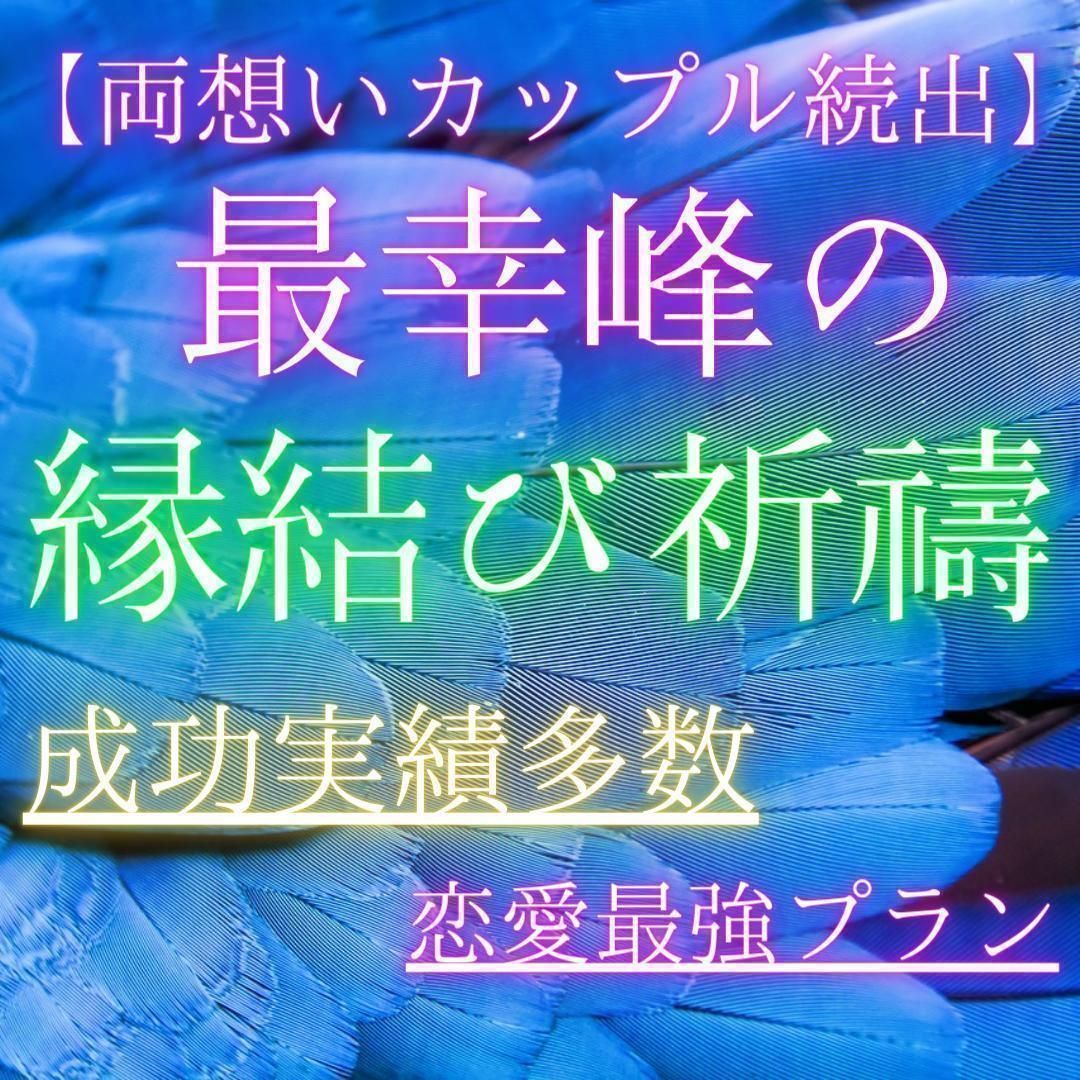 縁結び｜祈禱｜効果あり｜最強｜恋愛専門｜占い ｜片思い｜復縁｜不倫｜両想い｜ツインレイ - メルカリ