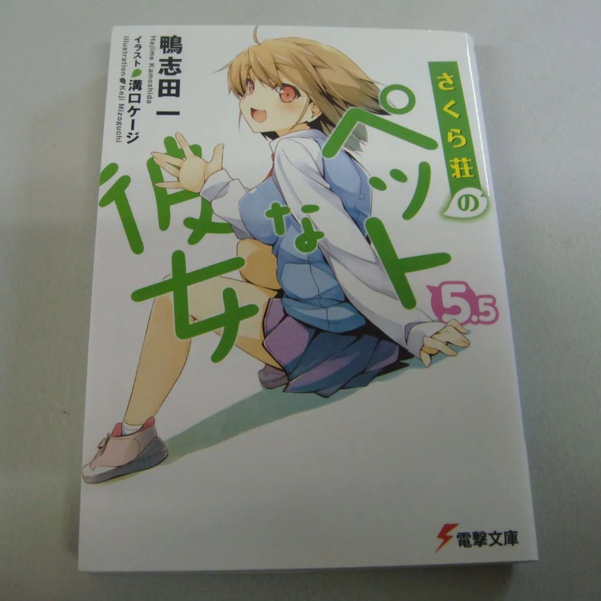 さくら荘のペットな彼女5.5、⑥』 鴨志田 一 2冊セット - メルカリ