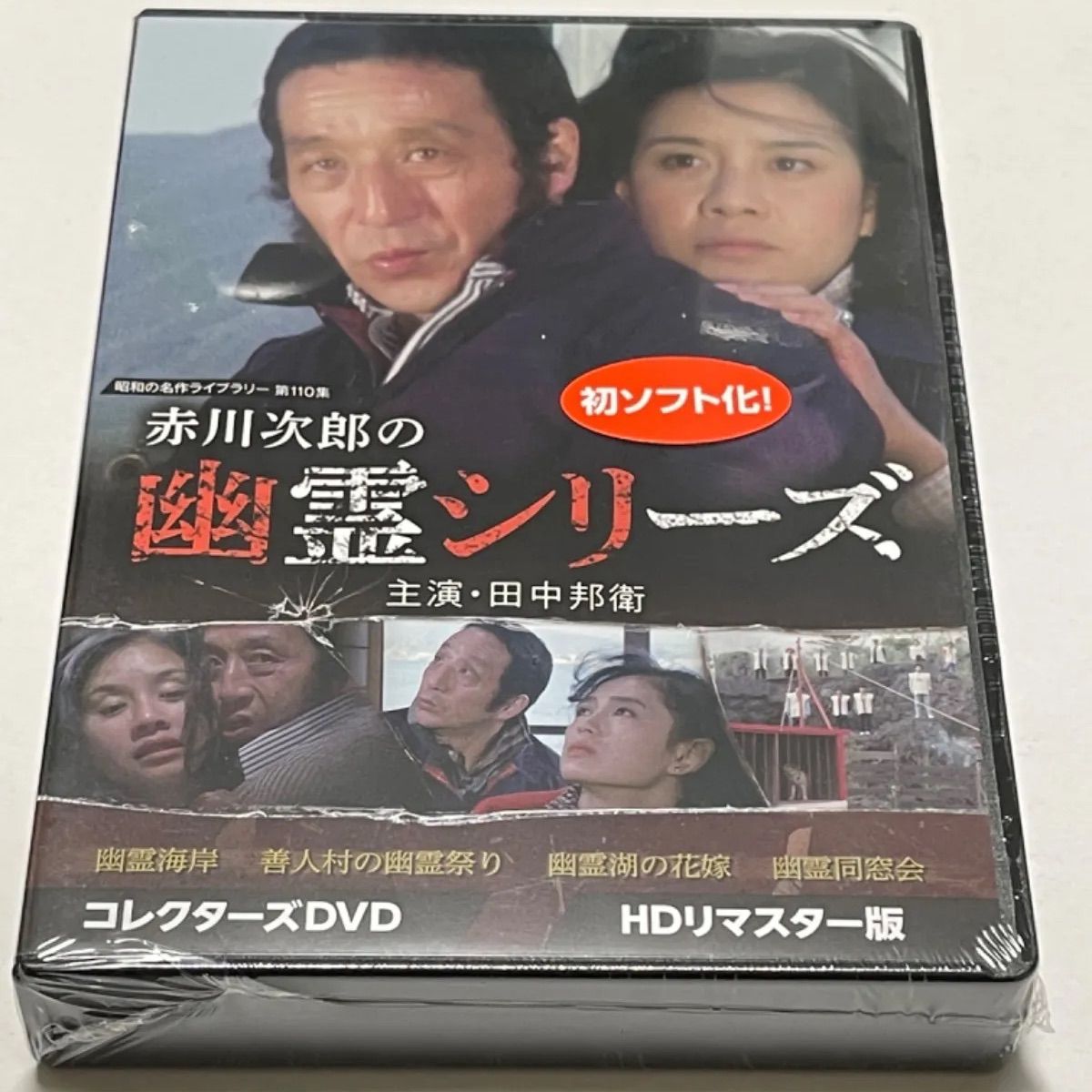 赤川次郎の幽霊シリーズ コレクターズDVD 【昭和の名作ライブラリー 第110集】 DVD