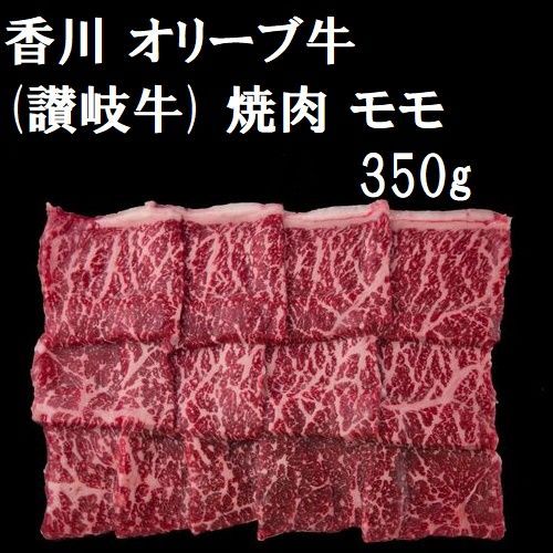 大愛商品 香川 オリーブ牛 (讃岐牛) 焼肉 モモ 牛肉 350g 2270002 肉類