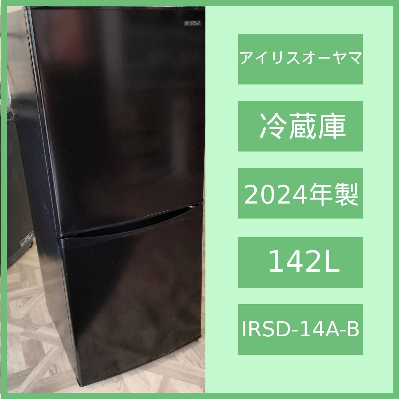 N-5747] アイリスオーヤマ 2024年製 人気 142L IRSD-14A-B アイリス