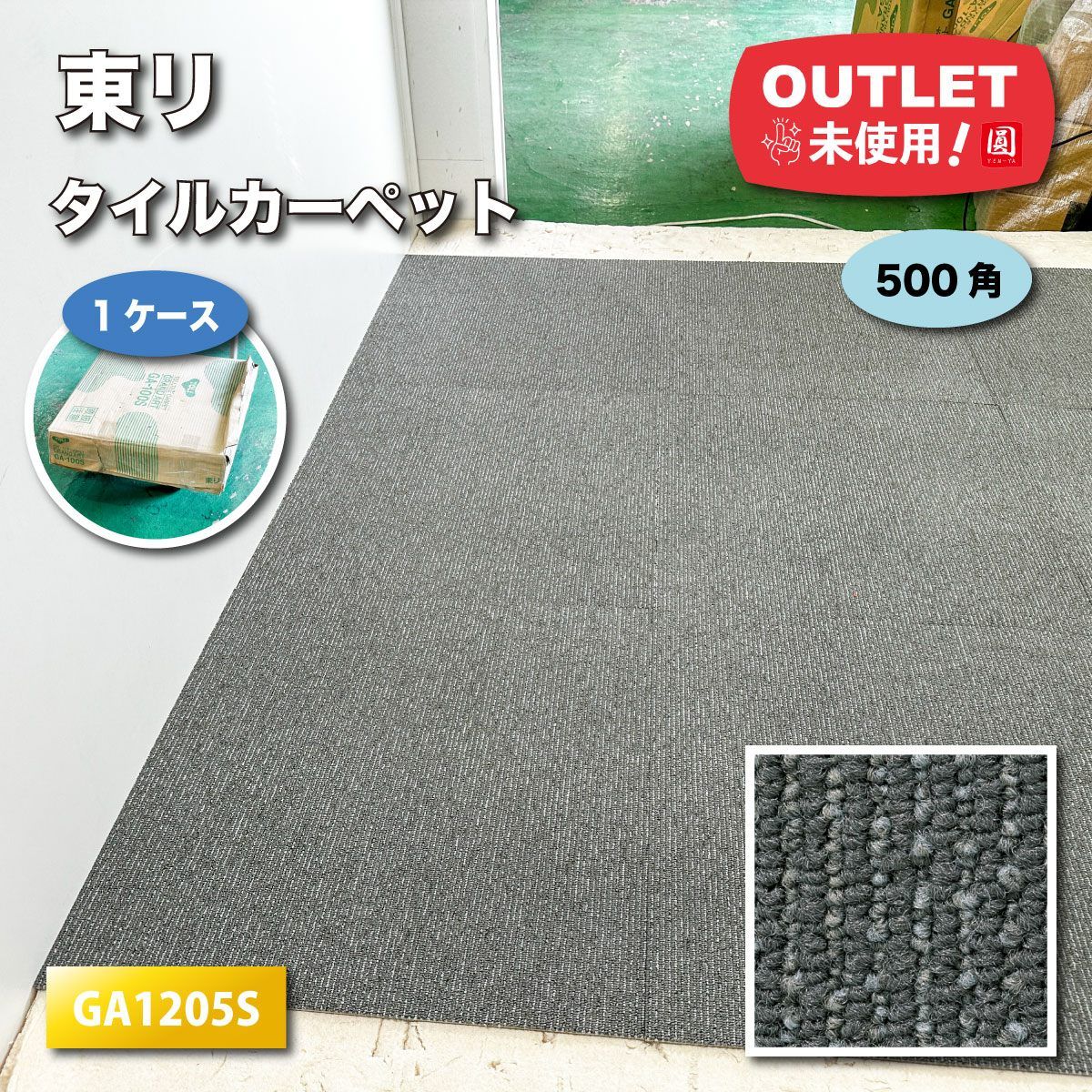 東リ タイルカーペット 500角 型番 GS1205S アウトレット品 1ケース