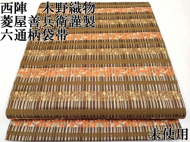 専用帯2085 ○木野織物 創業文化元年 菱屋善兵衛謹製 高級 正絹