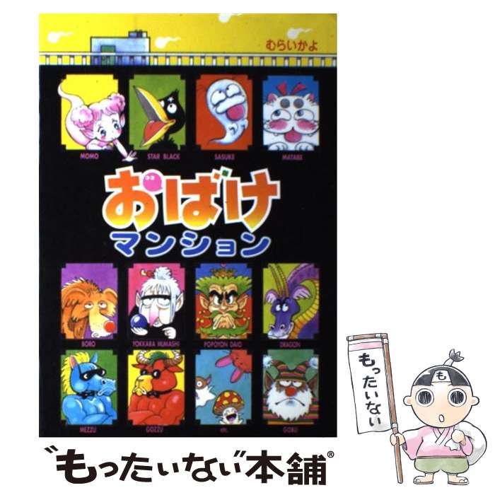 おばけマンションシリーズ おばけマンション (ポプラ社の新・小さな童話) (ポプラ社の新