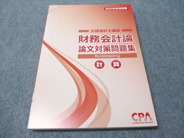 CPA会計学院　公認会計士講座　論文対策　2024年合格目標 CPA会計学院 2024年合格目標 公認会計士講座 論文対策集