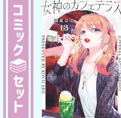 女神のカフェテラス 22巻(初版) - メルカリ 【全巻初版、未開封
