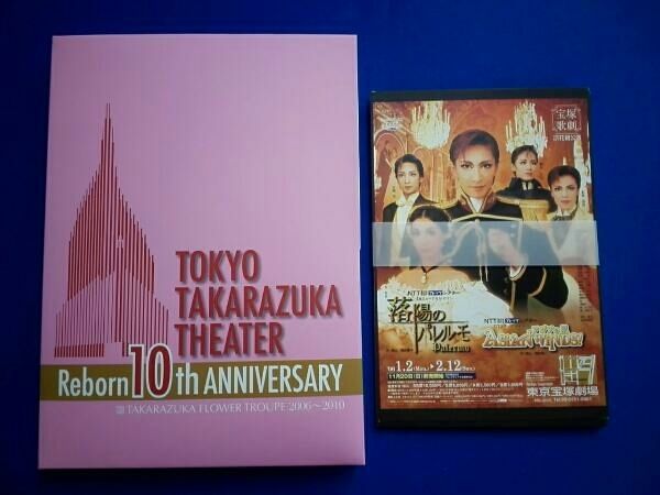 DVD 東京宝塚劇場 Reborn 10th ANNIVERSARY 2006～2010 【Flower