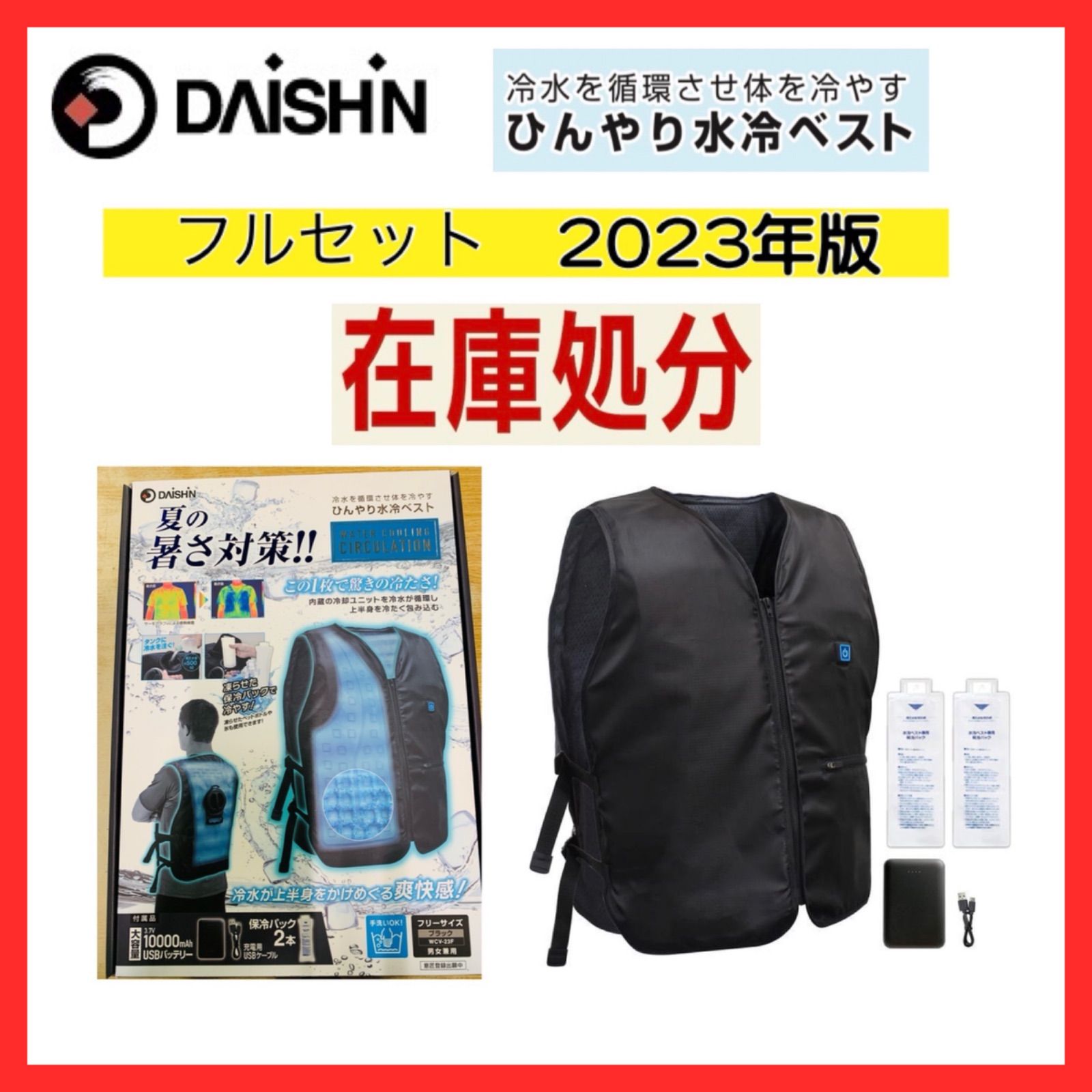 げ不可 大進 DAISHIN モデル ひんやり水冷ベスト フルセット WCV-23F 暑さ対策 げ不可
