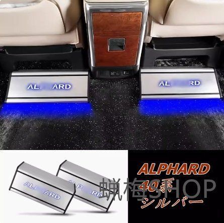 トヨタ アルファード ヴェルファイア 40系 LED 車用休憩足踏2個