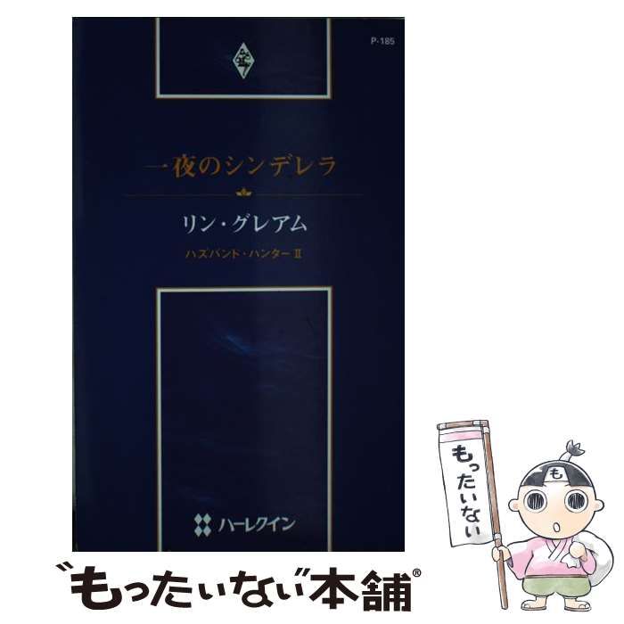 【中古】 一夜のシンデレラ ハズバンド・ハンター 2 （ハーレクイン・プレゼンツ） / リン・グレアム、 漆原 麗 / ハーパーコリンズ・ジャパン