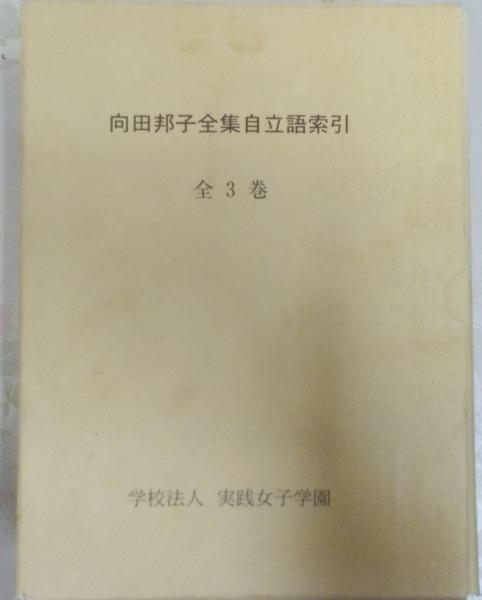 【中古】向田邦子全集自立語索引 全3巻／実践女子学園 中古】向田邦子全集自立語索引 全3巻／実践女子学園 - メルカリ