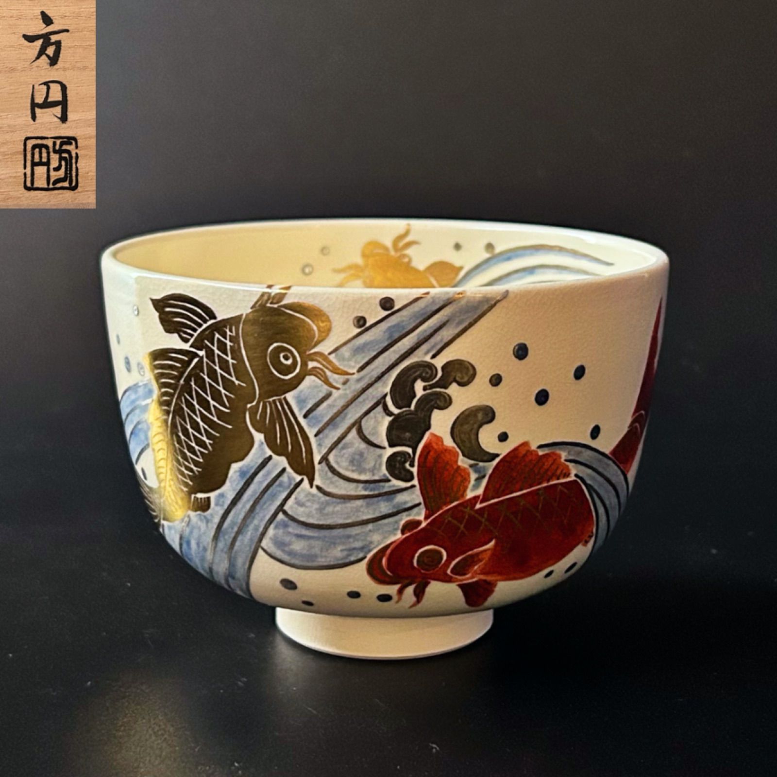 茶道具 色絵 鯉の滝登り 茶碗 田中方円 共箱 新品 未使用 端午の節句