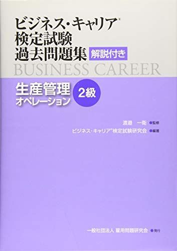 生産管理オペレーション(2級) (ビジネス・キャリアR検定試験 過去問題集(解説付き))