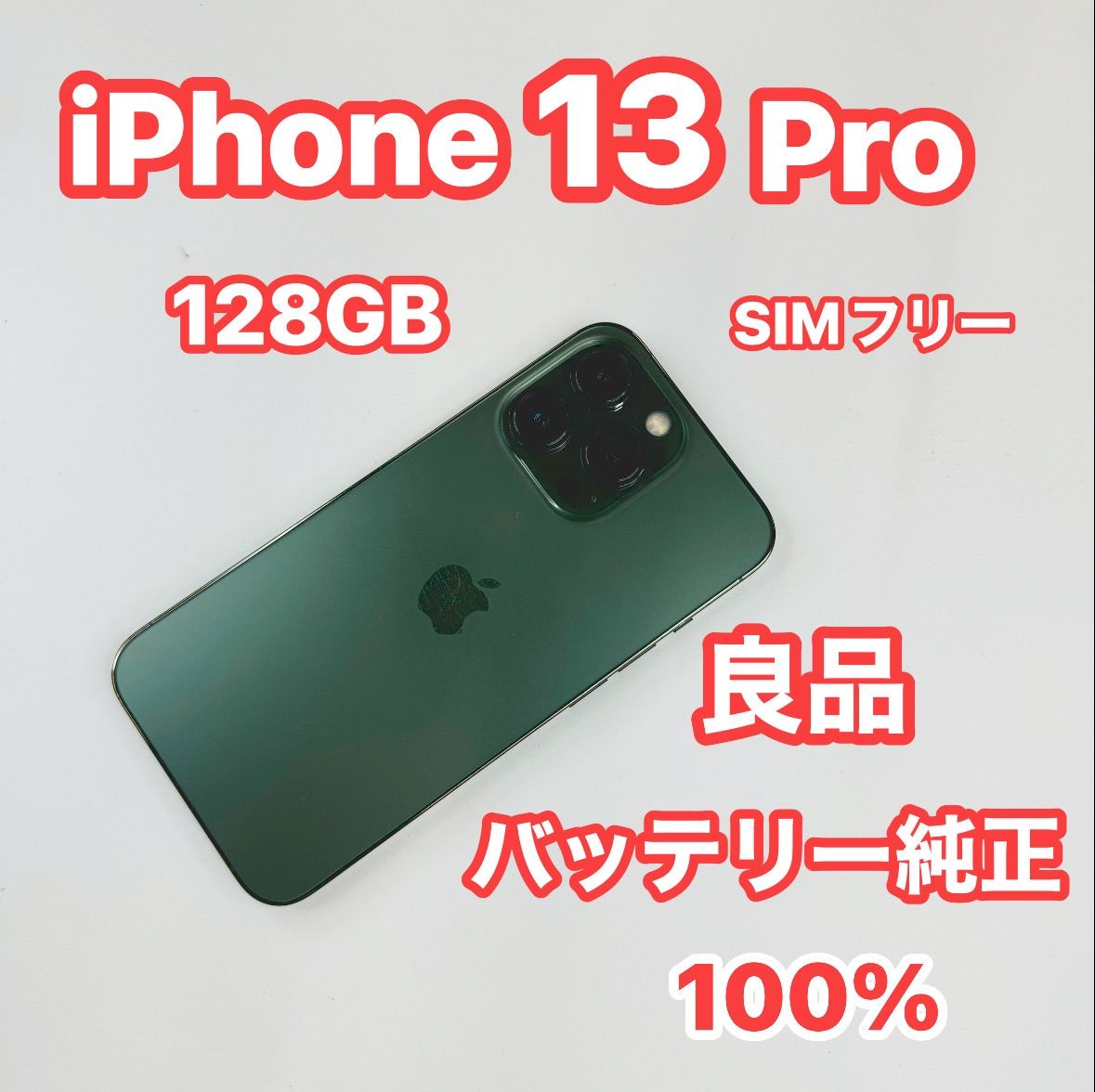 iPhone 13Pro 128GB SIMフリーバッテリー100% - メルカリ