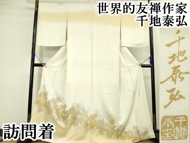 平和屋本店■極上　世界的友禅作家　千地泰弘　訪問着　乱菊　暈し染め　金銀彩　銀通し地　逸品　DZAA3584kh5 平和屋本店□極上 世界的友禅作家 千地泰弘 訪問着 乱菊 暈し染め 金銀