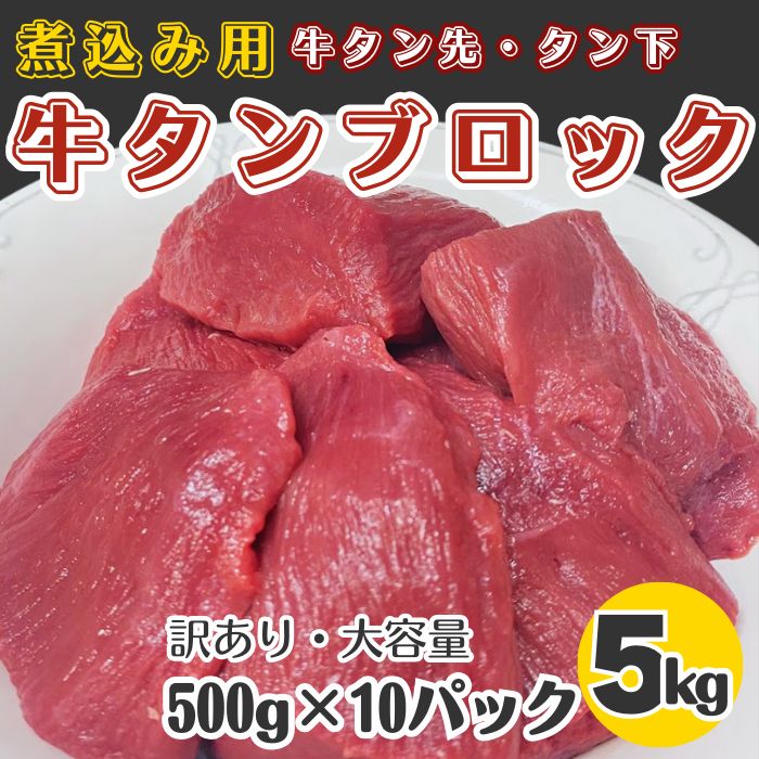 訳あり＞ 煮込み用 牛タンブロック5kg（タン先・タン下） - メルカリ