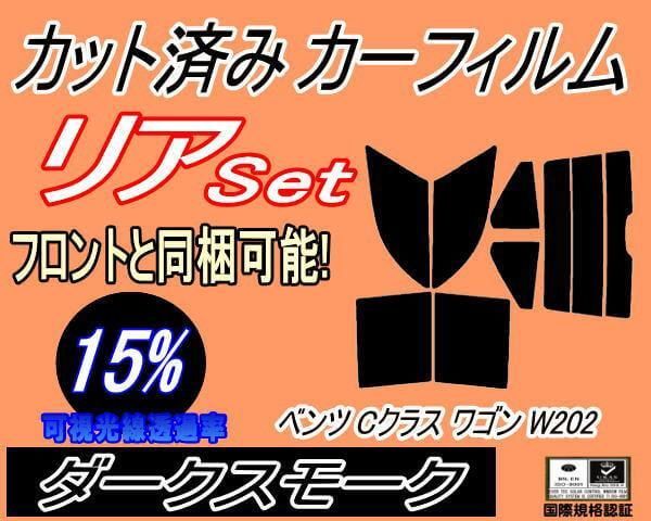 リア (s) ベンツ Cクラス ワゴン W202 (15%) カット済み カーフィルム 202087 202088 202080 202086 202083