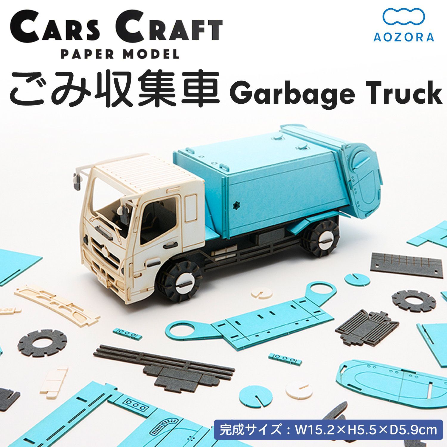 ペーパークラフト ごみ収集車 カーズクラフト 運搬シリーズ ‐ゴミ収集車 パッカー車 働く車 工作キット キット 組み立て 組立 ミニチュア  ペーパーモデル 立体パズル あおぞら - メルカリ