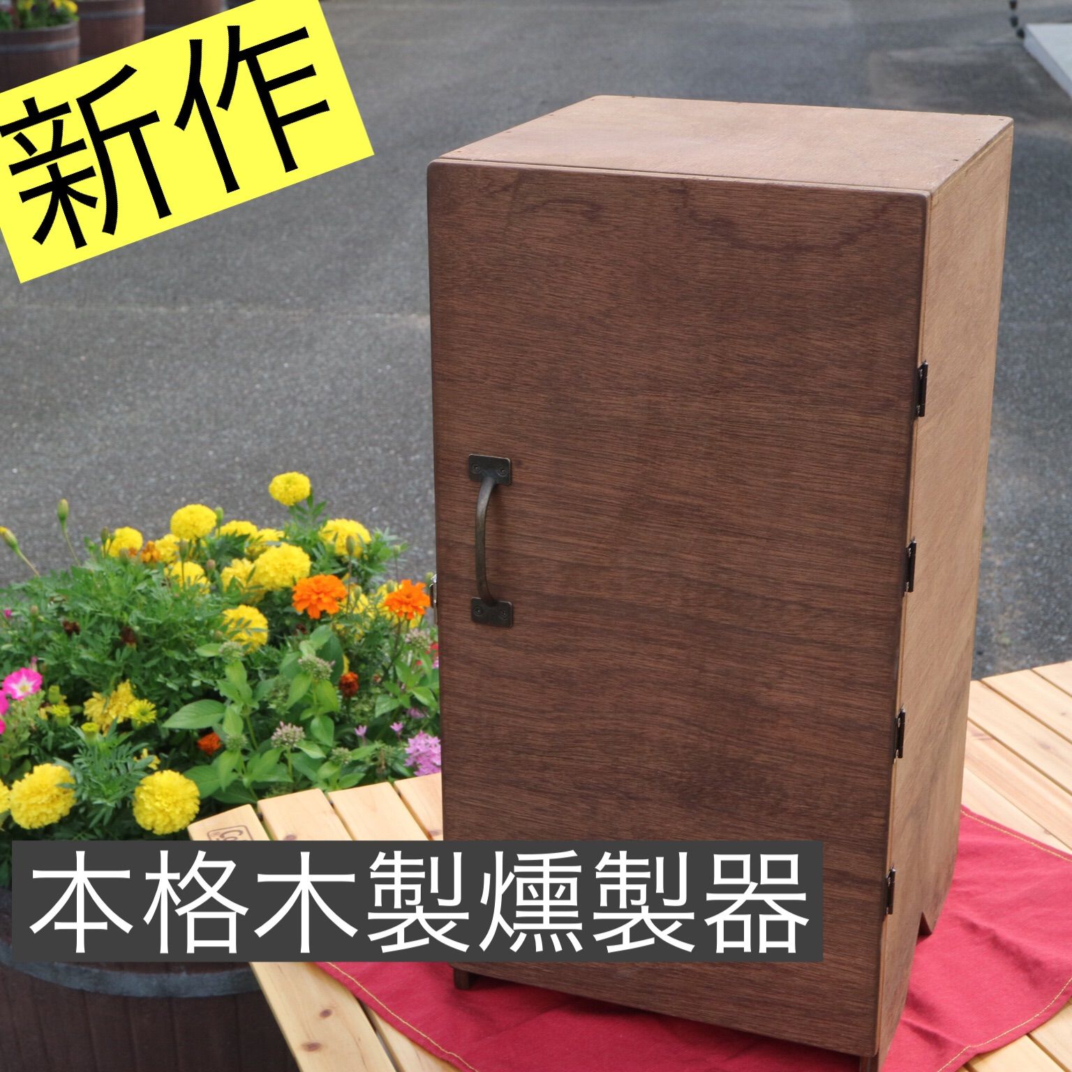 【本格木製燻製器】最新型サーモスタット＆カッコいい電熱器セット 本格木製燻製器 サーモスタット＆電熱器セット