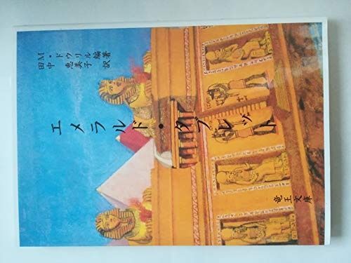 エメラルド タブレット 復刻改訂版