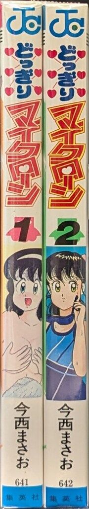 どっきりマイクローン 2 （ジャンプコミックス） / 今西 まさお / 集英社 どっきりマイクローン 2 （ジャンプコミックス） / 今西 まさお