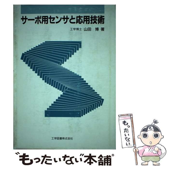 【中古】 サーボ用センサと応用技術/工学図書/山田博（工学） 中古】 サーボ用センサと応用技術 / 山田 博 / 工学図書
