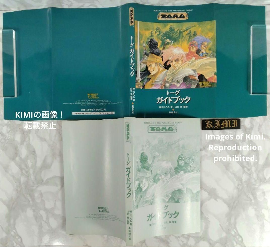 希少 初版 トーグガイドブック 単行本 1994 細江 ひろみ 山北篤 新紀元 