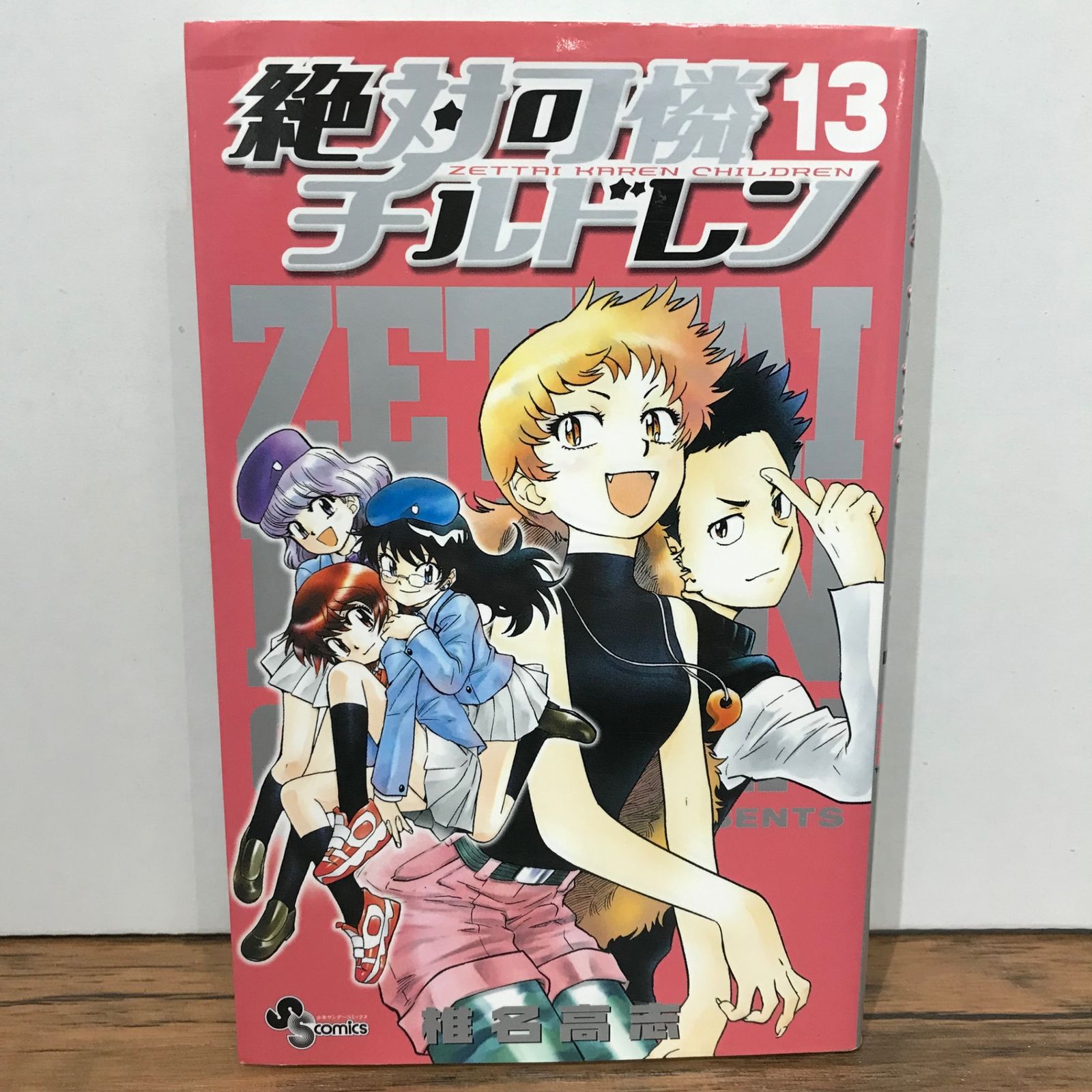 初版】絶対可憐チルドレン 13巻/椎名高志/GF-0225023299-YP