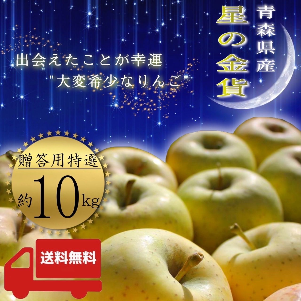 青森県産 " 星の金貨 " りんご【贈答用特選10kg】【化粧箱 青森県産 " 星の金貨 " りんご【贈答用特選10kg】【化粧箱