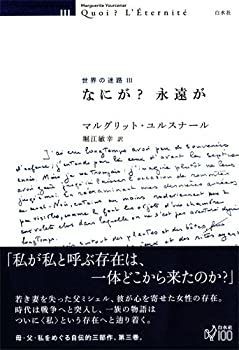 人気セール，大得価 【中古】 なにが? 永遠が (世界の迷路) その他