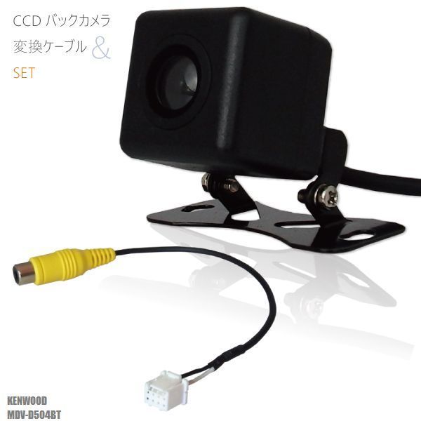 CCDバックカメラ RCA変換ケーブル セット MDV-D504BT ナビ用 高画質 防水 広角 170度 CA-C100 互換品 ケンウッド KENWOOD 映像出力
