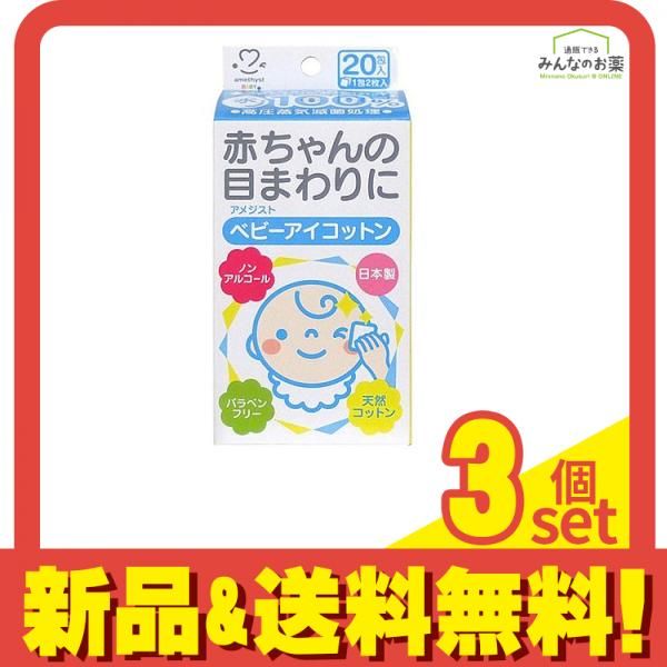 アメジスト ベビーアイコットン 20包 3個セット まとめ売り