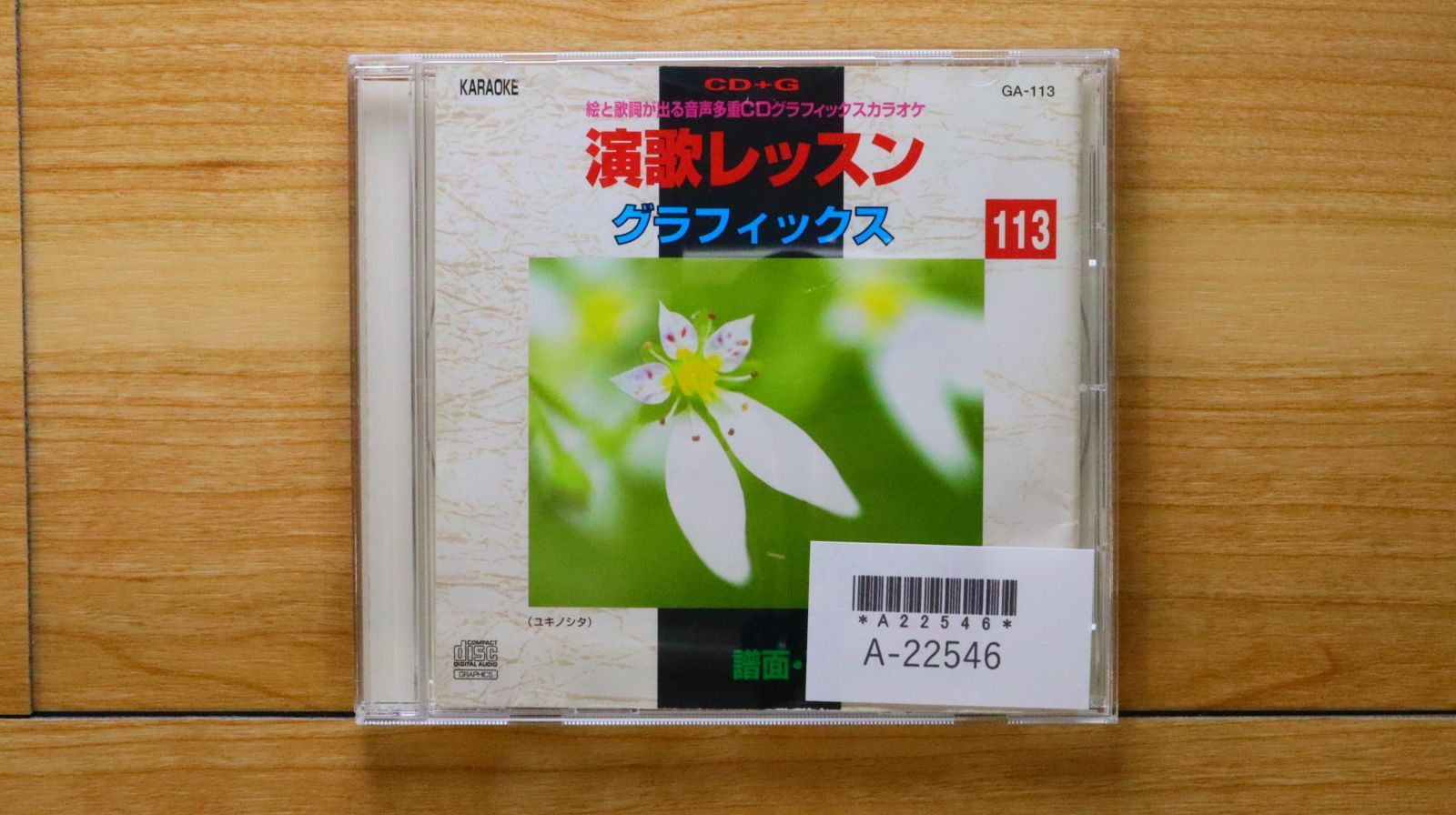 中古CD☆カラオケCD/□ 演歌レッスングラフィックス113 【GA113