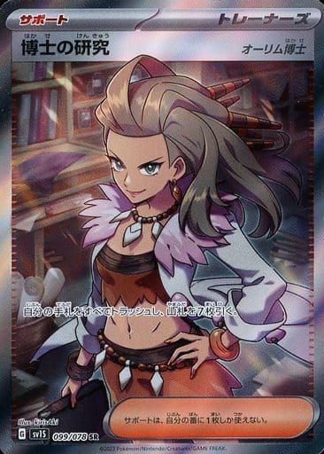 博士の研究(オーリム博士) SR [スカーレットex] SV1S 099/078 傷