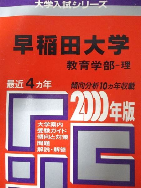 早稲田大学赤本8冊まとめ売り 赤本】早稲田大学 赤本・参考書10冊