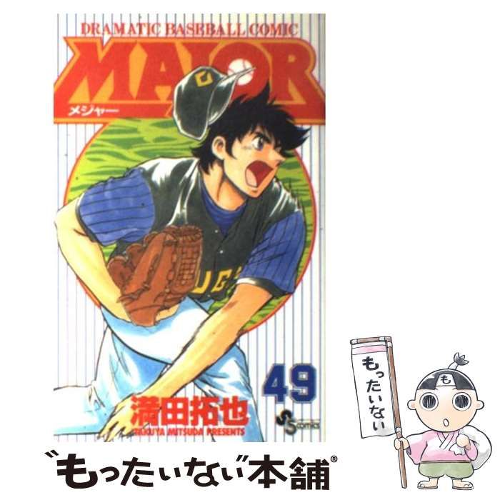 【中古】 ＭＡＪＯＲ Ｄｒａｍａｔｉｃ　ｂａｓｅｂａｌｌ　ｃｏｍｉｃ でもな/小学館/満田拓也 中古】 Major dramatic baseball comic 49 (少年サンデー