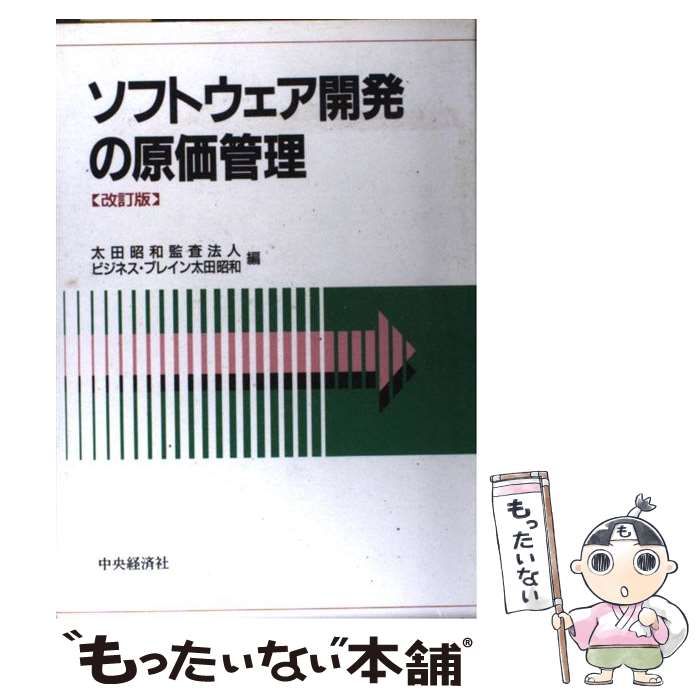 【中古】 ソフトウェア開発の原価管理 / 太田昭和監査法人、 ビジネスブレイン太田昭和 /