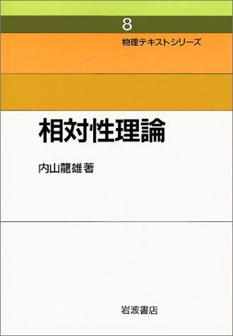 相対性理論 (物理テキストシリーズ 8) - メルカリ