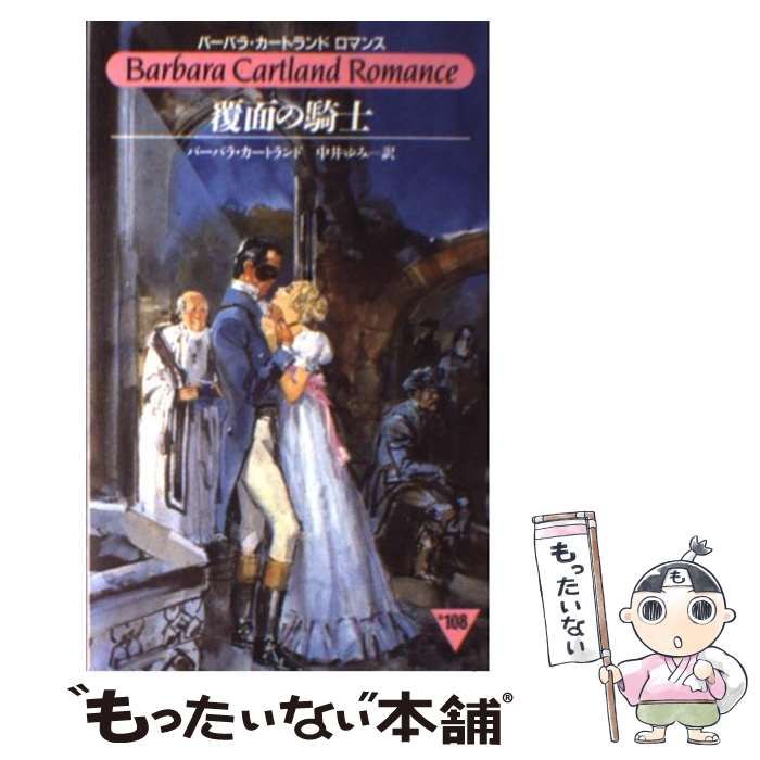 中古】 覆面の騎士 （バーバラ・カートランドロマンス