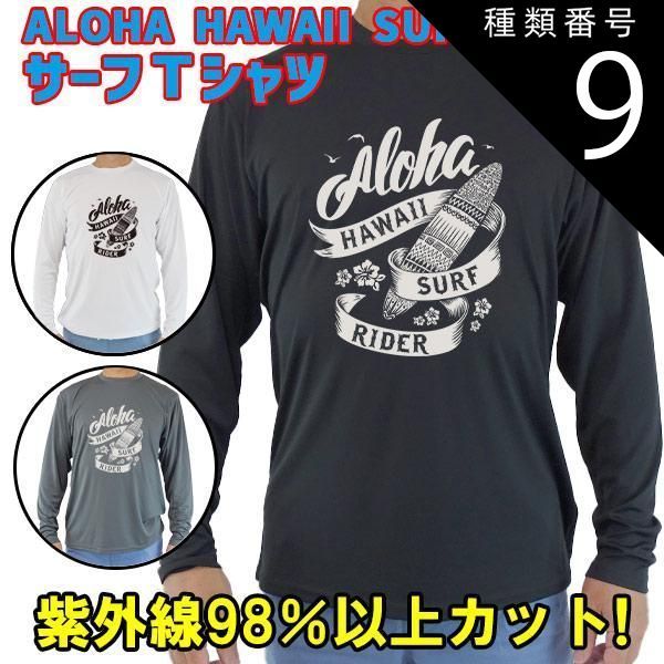 種類9:DARK-GREY/M 男女兼用 Ｔシャツタイプ長袖ラッシュガード サーフＴシャツ メンズ/レディース UPF50+ 【ALOHA HAWAII SURF RIDER】オリジナル[返品交換キャンセル不可]