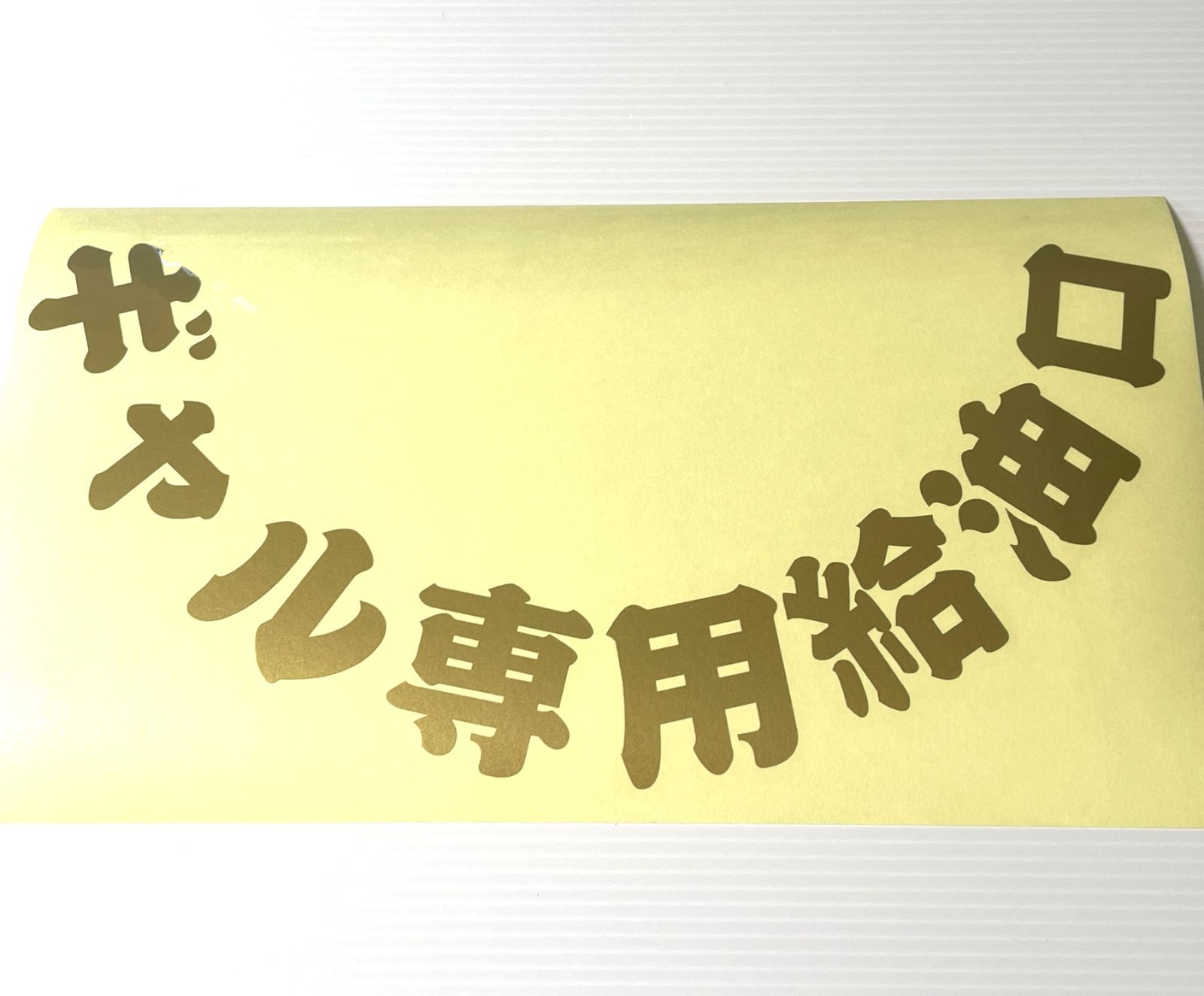 給油口専用 ステッカー ギャル専用給油口 【14x28cm