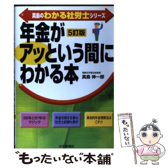 【中古】 真島の「年金」がアッという間にわかる本/住宅新報出版/真島伸一郎 年金がアッという間にわかる本 (真島のわかる社労士シリーズ